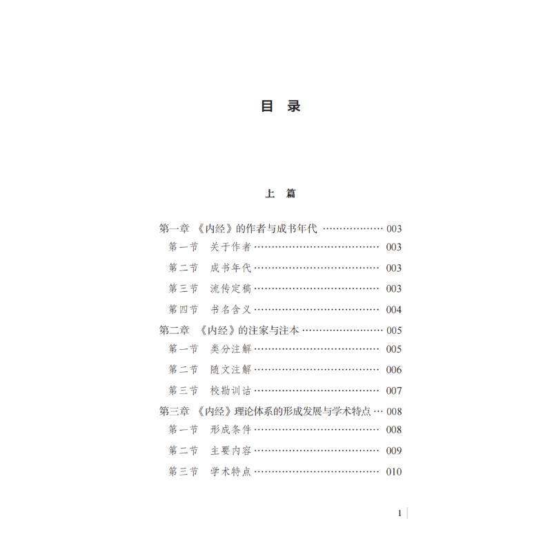 [正版]《内经选读》图表全解 梁永林 编 中医学类参考资料图书 医学类书籍 中国中医药出版