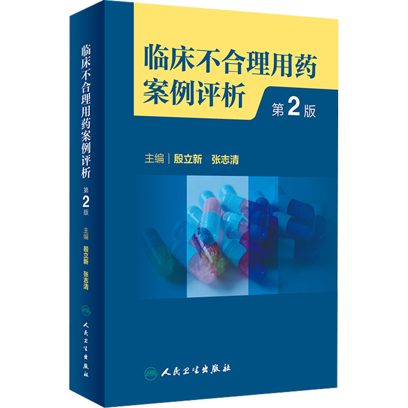 【M】临床不合理用药案例评析 第2版-9787117342261