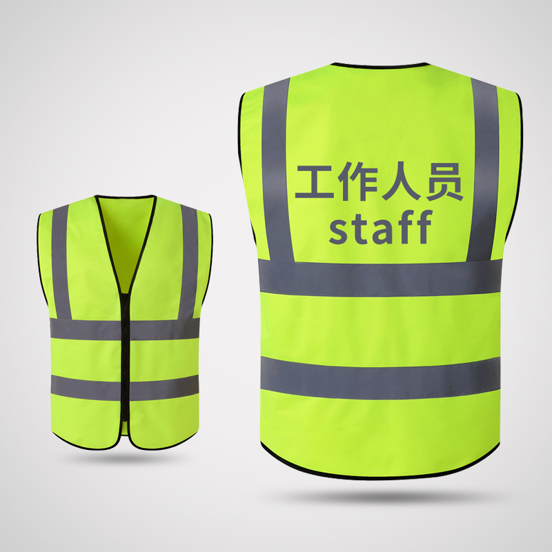 趣行 反光背心 拉链式反光衣 荧光黄绿色汽车交通安全警示马甲骑行安全服定制 工作人员staff