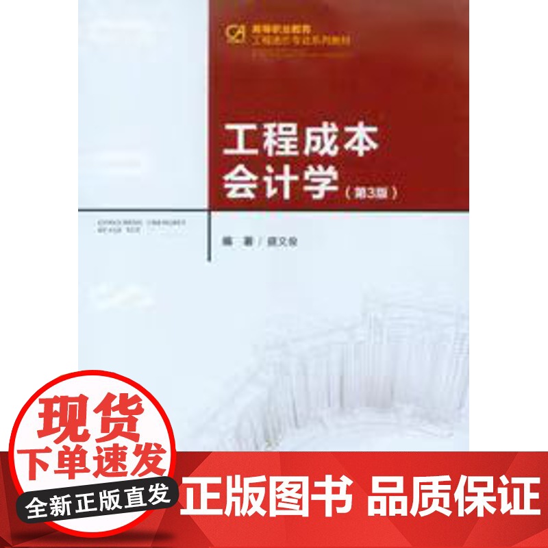 正品 工程成本会计学(第三版)重庆大学出版社 9787562425991高清大图