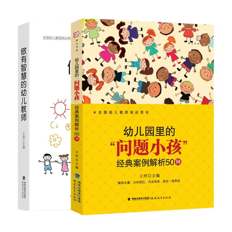 [正版]共2册做有智慧的幼儿教师+幼儿园里的“问题小孩” 经典案例解析50例 学前教育专业书籍 幼儿教师培训指导用书幼