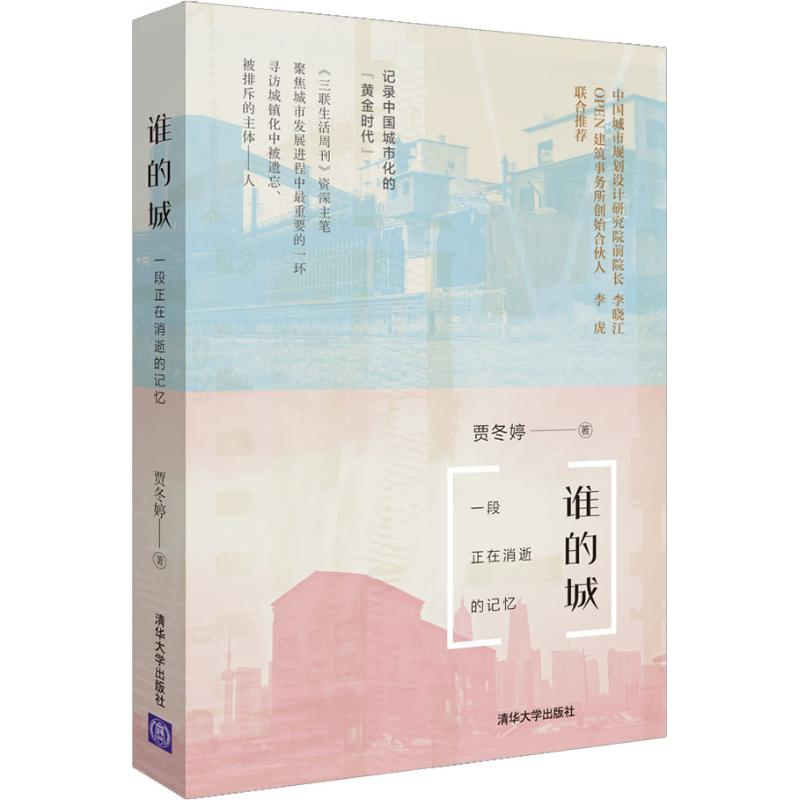 醉染图书谁的城 一段正在消逝的记忆9787302510406高清大图