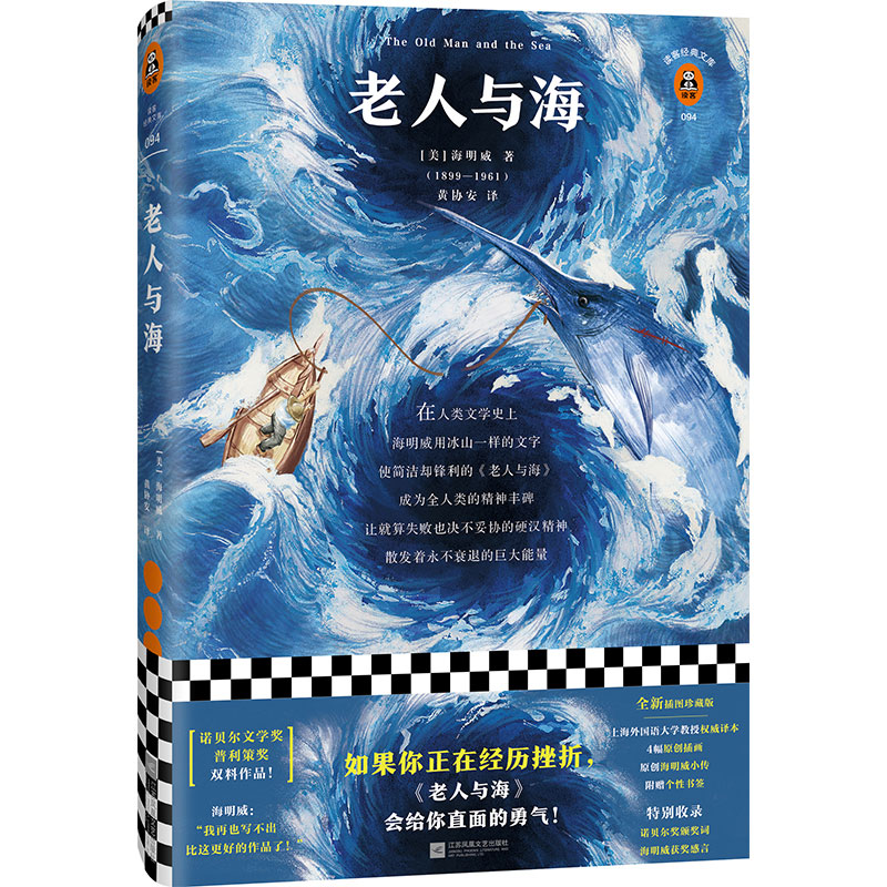 正版新书】老人与海(美)海明威9787559434685