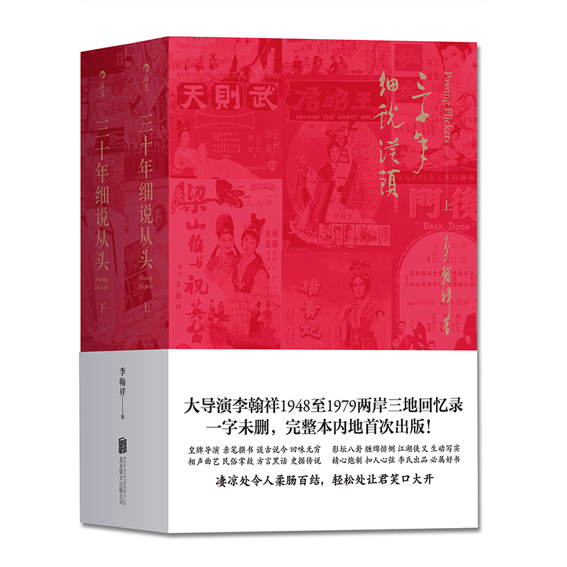 [正版] 三十年细说从头 平装未删节本套装上下册 大导演李翰祥1948到1979两岸三地回忆录 名人影视创作艺术回顾高清大图