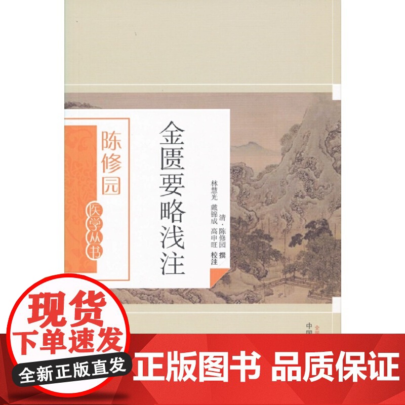 金匮要略浅注 中医 中国中医药出版社 正版书籍高清大图