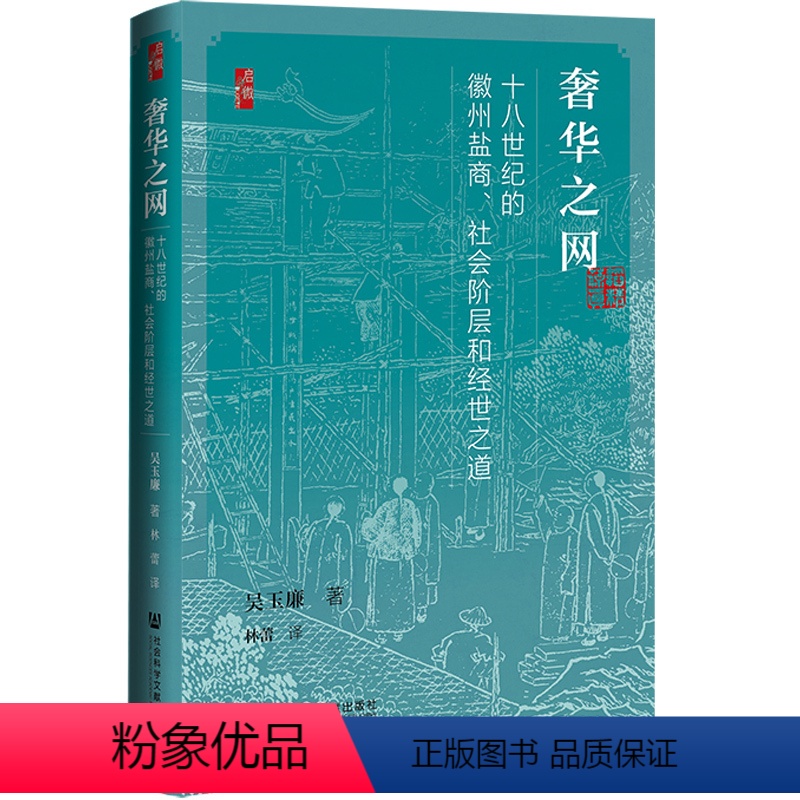 [正版]启微·奢华之网:十八世纪的徽州盐商、社会阶层和经世之道