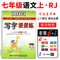 正版现货2018秋司马彦字帖 写字课课练七年级语文上册人教版教材同步字帖7/七年级上RJ 初中生练字写字硬笔正楷字体书法