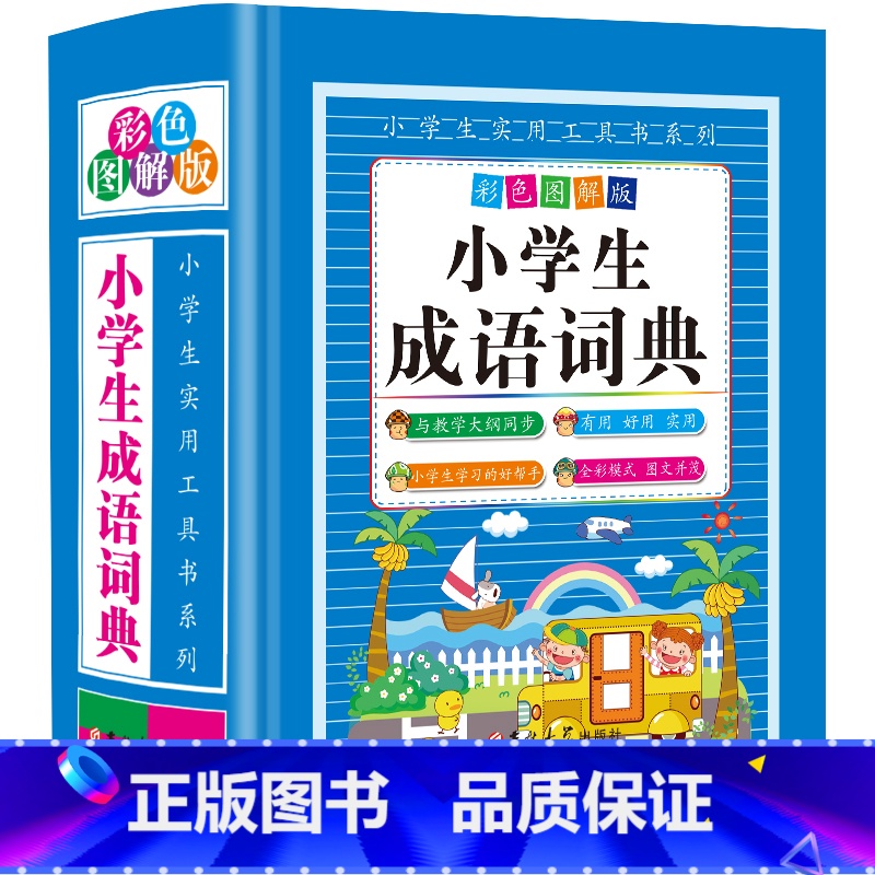 小学生成语词典 小学通用 【正版】小学生彩色图解精装版多功能字典8册系列组词造句成语同义词近义词反义词歇后语谚语俗语作文