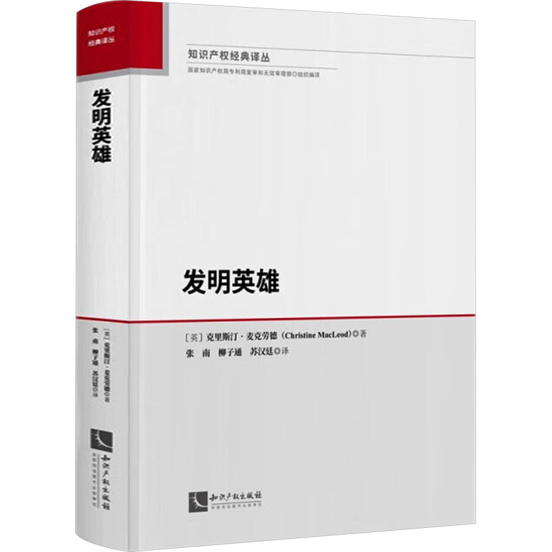 发明英雄