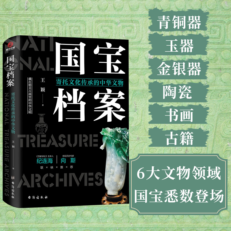 [正版]国宝档案 寄托文化传承的中华文物 王颖 著 文物/考古社科 书店图书籍 台海出版社高清大图