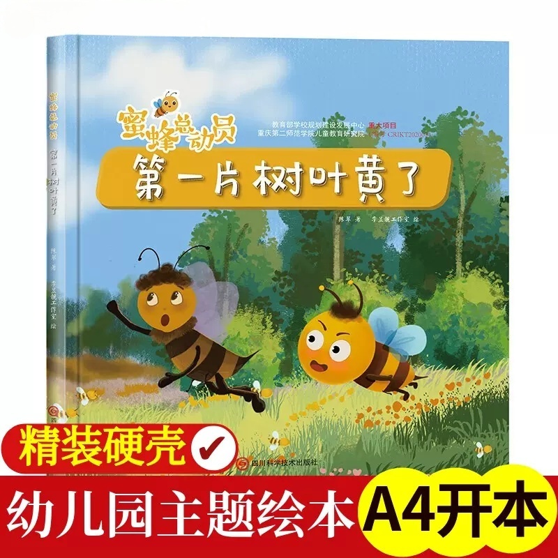 马峰来了 [正版]蜜蜂总动员8册幼儿3-6岁幼儿早教启蒙图画书自然界的科普知识培养孩子的科学素养昆虫植物自然界的科普百科高清大图