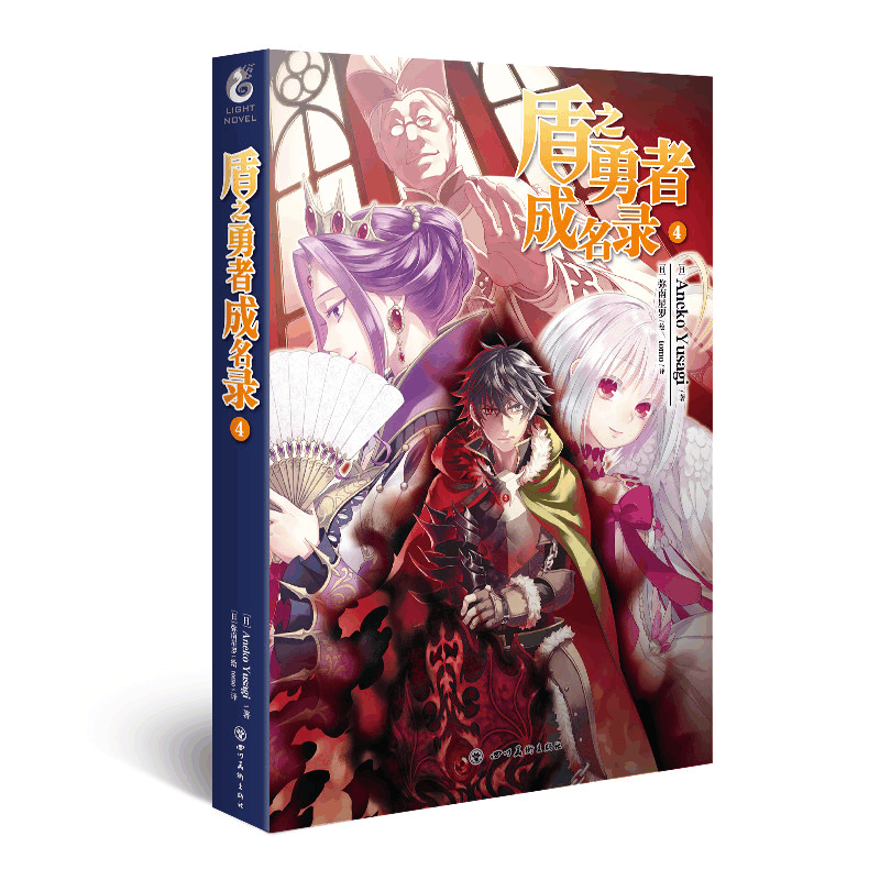 正版新书]盾之勇者成名录4Aneko Yusagi9787541086557图片