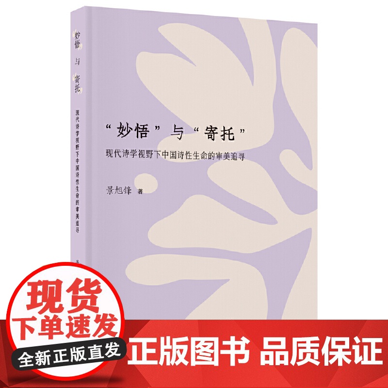 “妙悟”与“寄托”:现代诗学视野下中国诗性生命的审美追寻