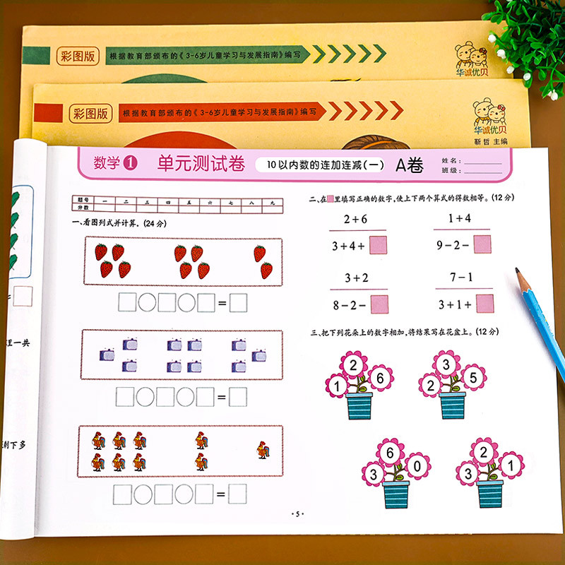 试卷测试卷思维训练入学准备练习册10以内20以内幼儿园大班升一年级