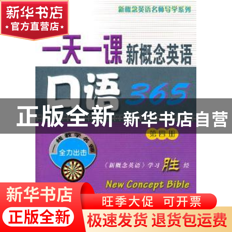 正版 一天一课新概念英语口语365:第四册 新东方名师编写组【编】