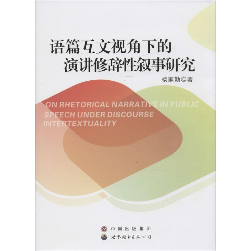音像语篇互文视角下的演讲修辞叙事研究杨家勤 著