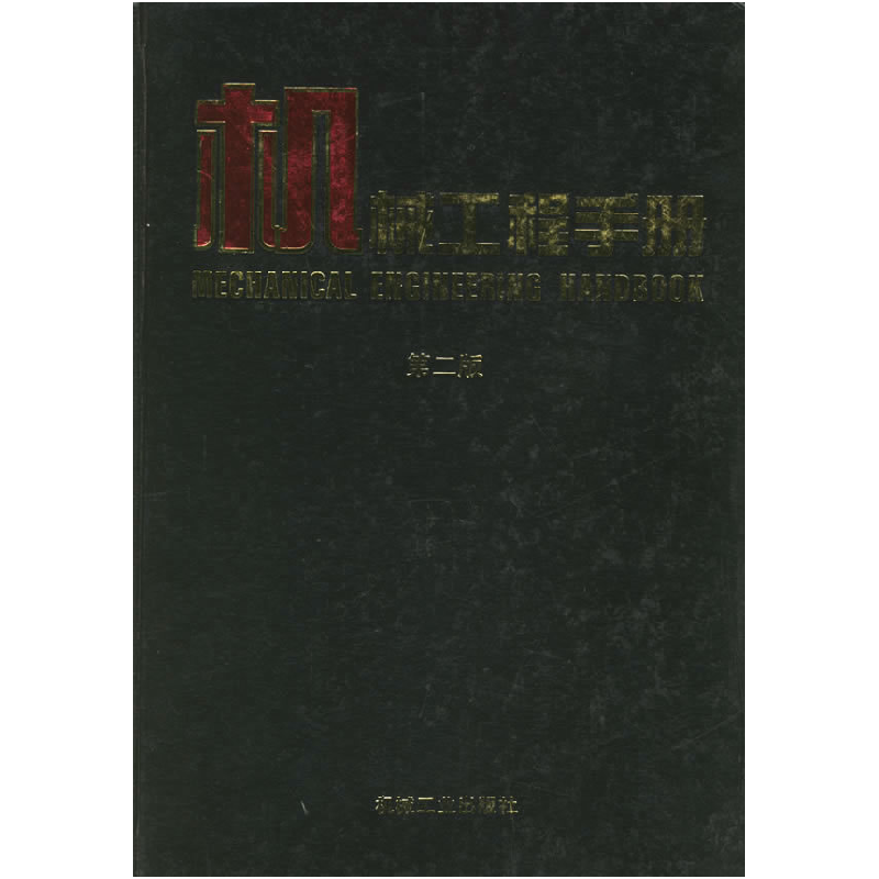 正版新书】机械工程手册.10(第二版)机械工程手册电机工程手册