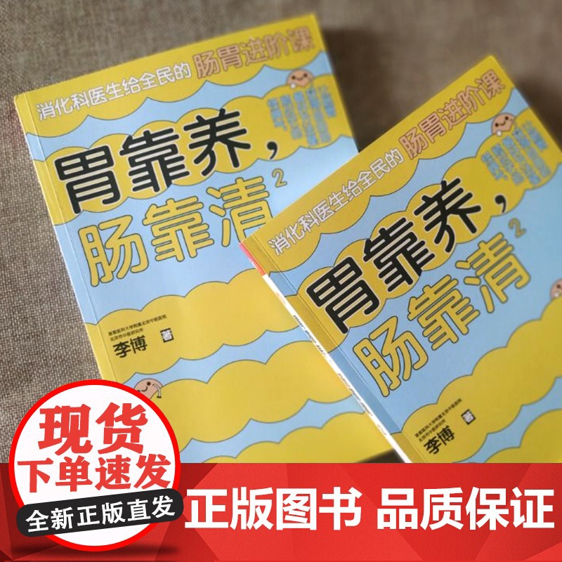 胃靠养,肠靠清2 李博 天津科学技术出版社 正版书籍高清大图