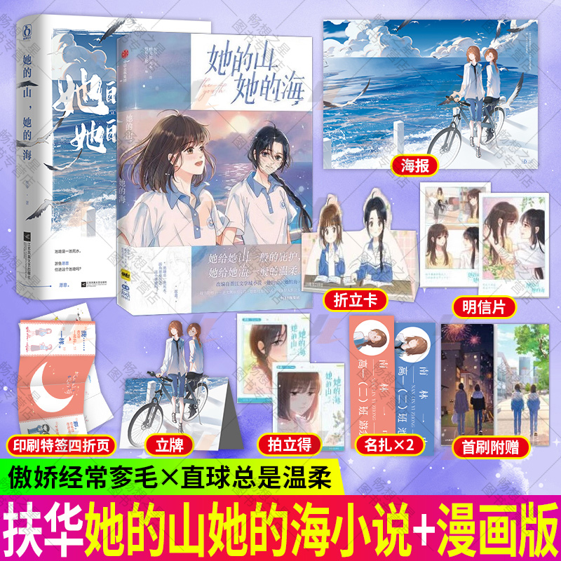 [正版]她的山她的海+她的山她的海 漫画版 扶华作品2册 周边全套已完结花火双向治愈系救赎文校园成长小说青春文学言情小高清大图