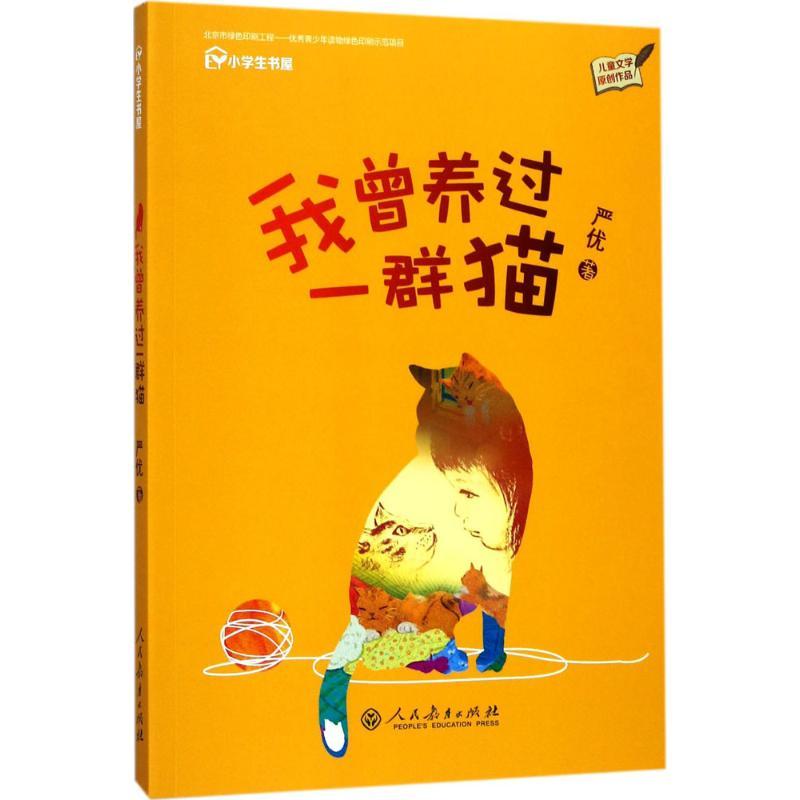 我曾养过一群猫 严优 著 著 少儿 文轩网