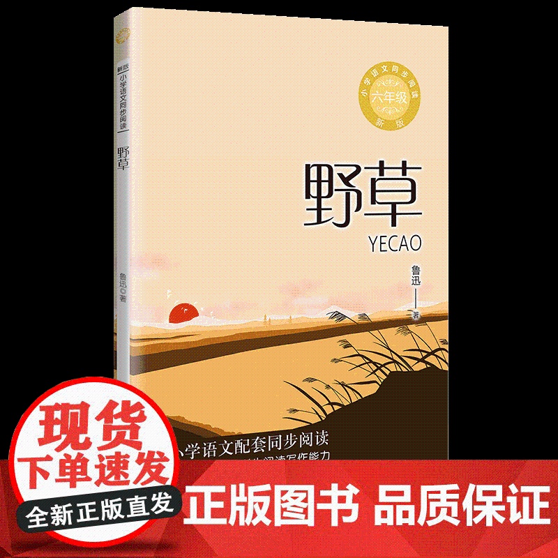 野草 鲁迅著 6六年级上册学期小学语文同步阅读书系教科书教材课文作家作品儿童文学 小学生必课外阅读书籍寒暑假书目读物正版高清大图