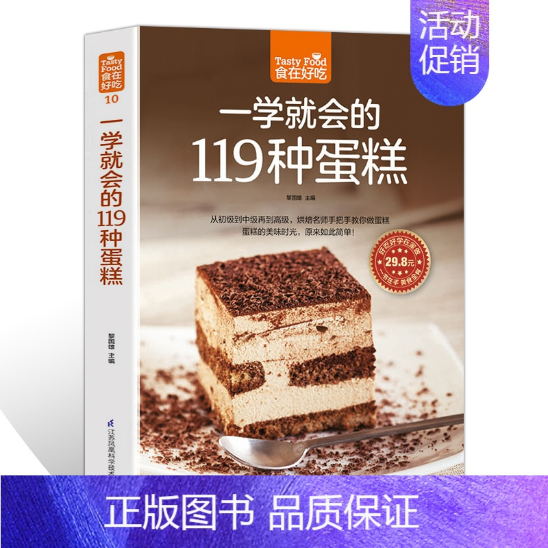 [正版]食在好吃一学就会的119种蛋糕 美味芝士蛋糕西点烤制烘焙制作教程新手IDY手工面包糕点甜品入门教学书籍 家庭美食