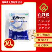 10袋]天桥牌食母生片0.2g*80片 用于防治维生素B族缺乏症,也可用于食欲缺乏,消化不良等辅助治疗。维生素类非处方药