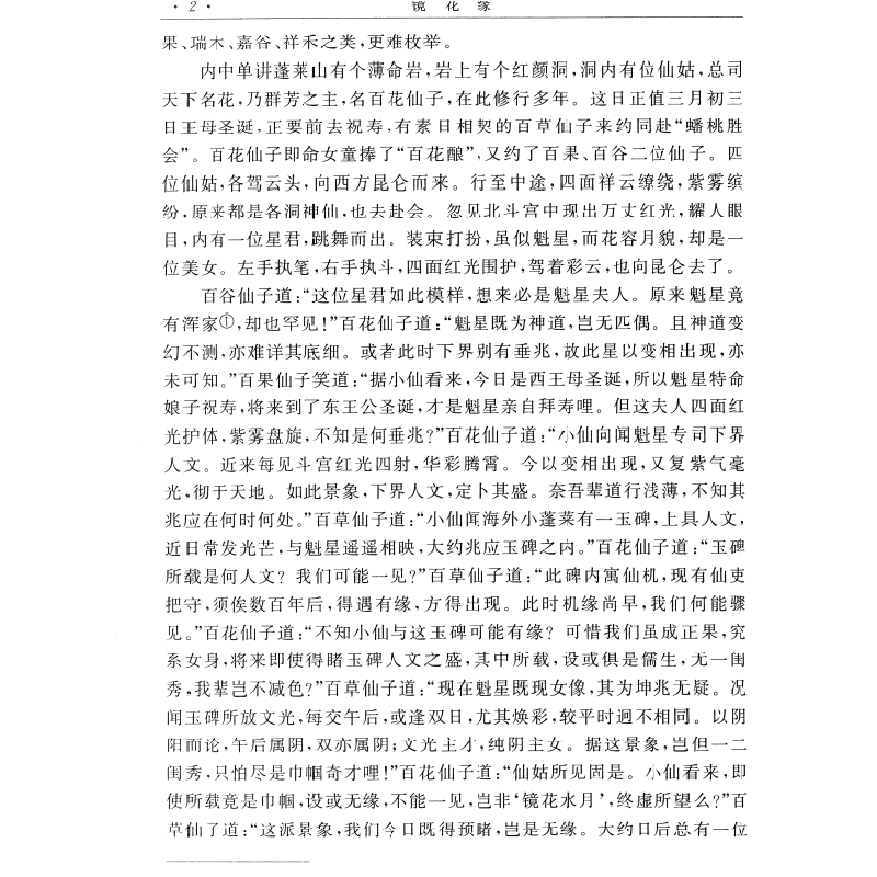 正版新书]镜花缘[清]李汝珍9787508074917高清大图