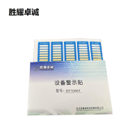 胜耀卓诚 设备警示贴 SY10A01 张