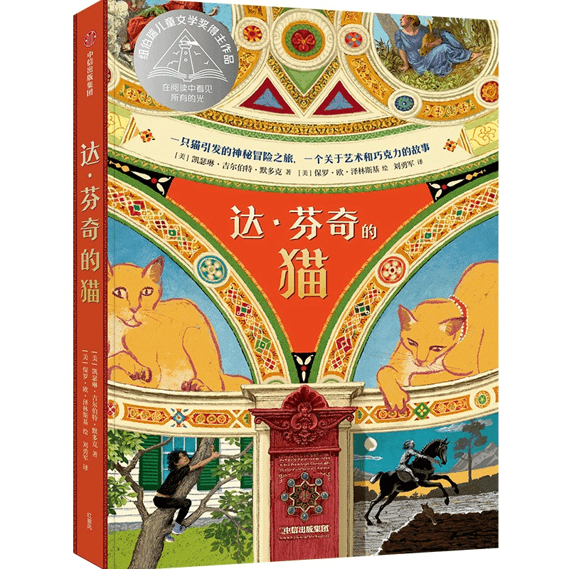 醉染图书达·芬奇的猫9787521746211图片