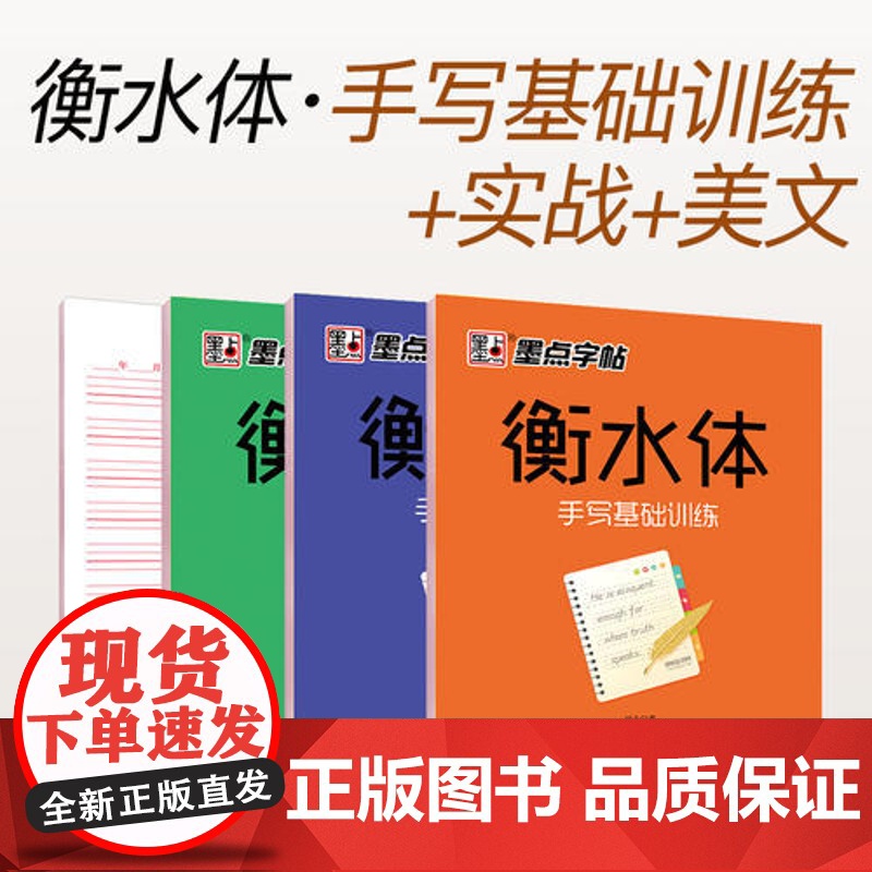 [ 正版书籍]墨点字帖 衡水中学英语字帖 成人大学生衡水体手写印刷体英文字帖套装(全3册)四线格高清大图