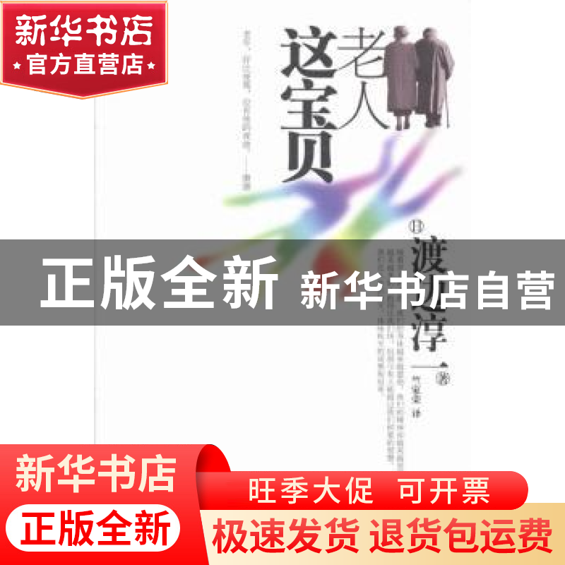 正版 老人这宝贝 (日)渡边淳一著 作家出版社 9787506370882 书籍高清大图