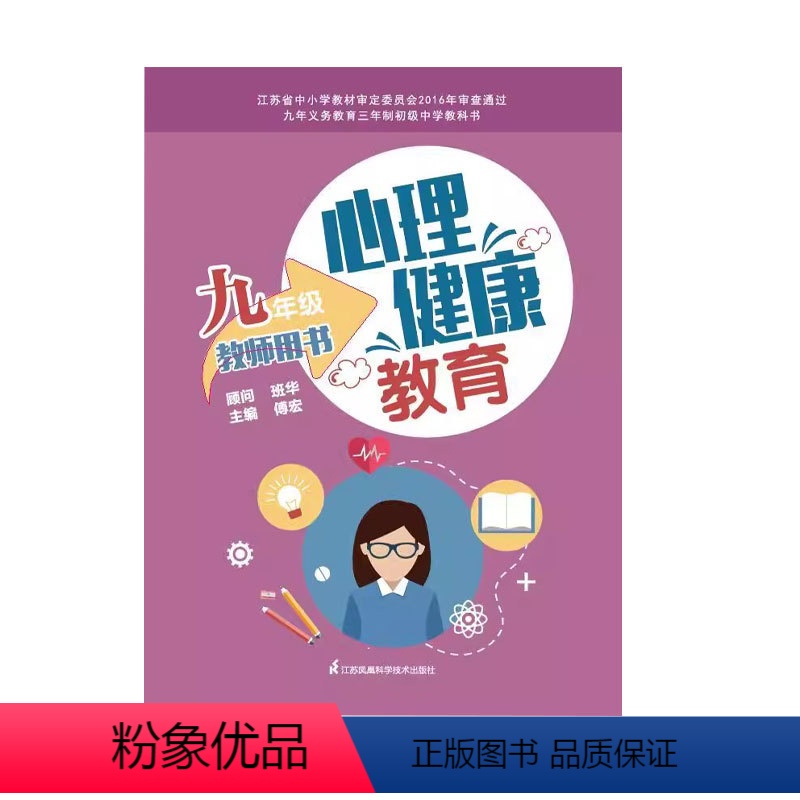 【正版】心理健康教育教师用书 九年级 江苏科学技术出版社 傅宏 正确看待竞争与合作 培养积极情绪 磨练意志品质 独立自