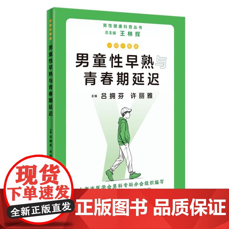 一问一答话男童性早熟与青春期延迟 吕拥芬 许丽雅 可作为普通大众尤其是男童家长了解男童性发育的参考书 上海科学技术出版社高清大图