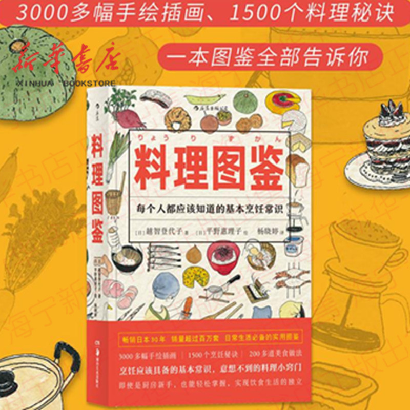 [醉染正版]料理图鉴 有关下厨或者料理的方方面面 3000多幅手绘插画1500个料理秘诀 每个人都该知道的基本烹饪常识高清大图