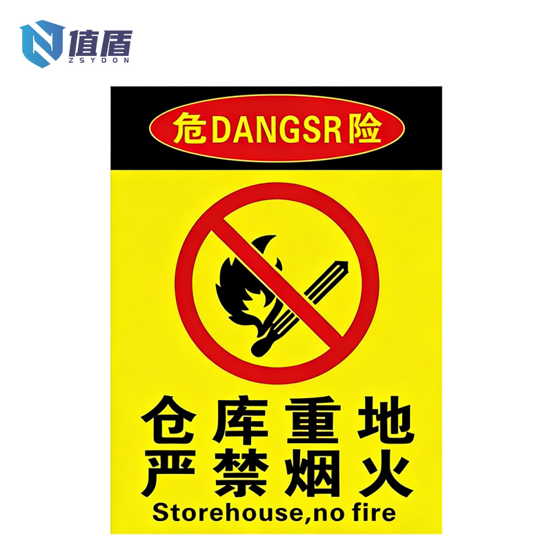 值盾 ZSYDON 标识牌 30*40cm个高清大图