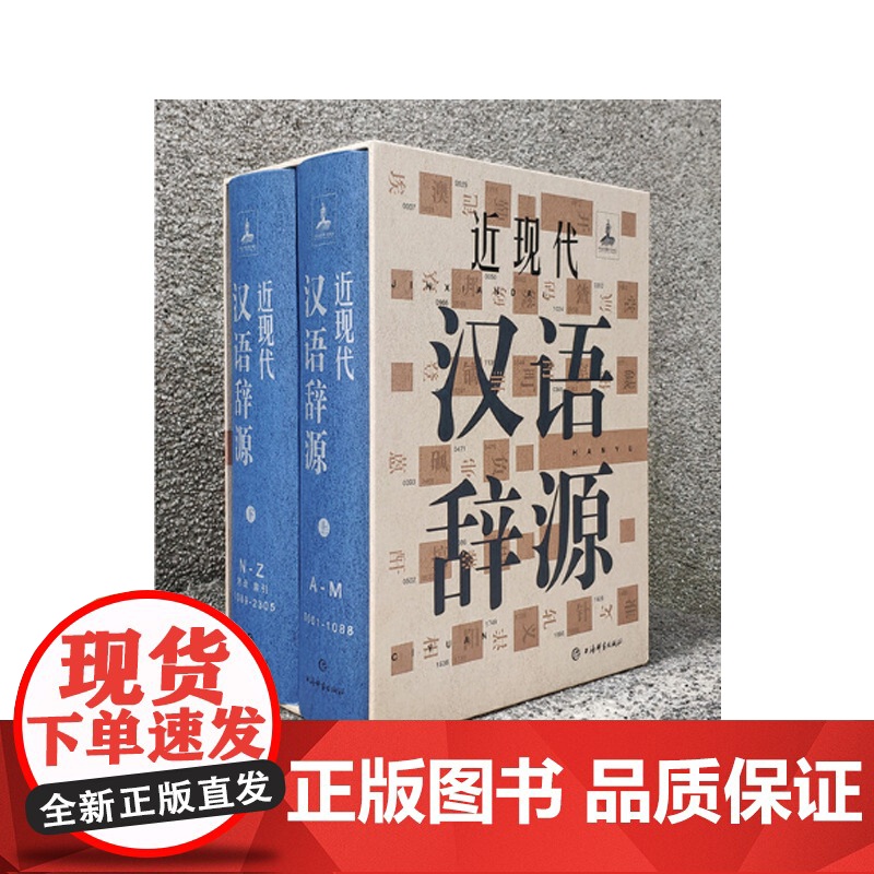 近现代汉语词源 近现代史料文献 中西语言文化 上海辞书出版社高清大图
