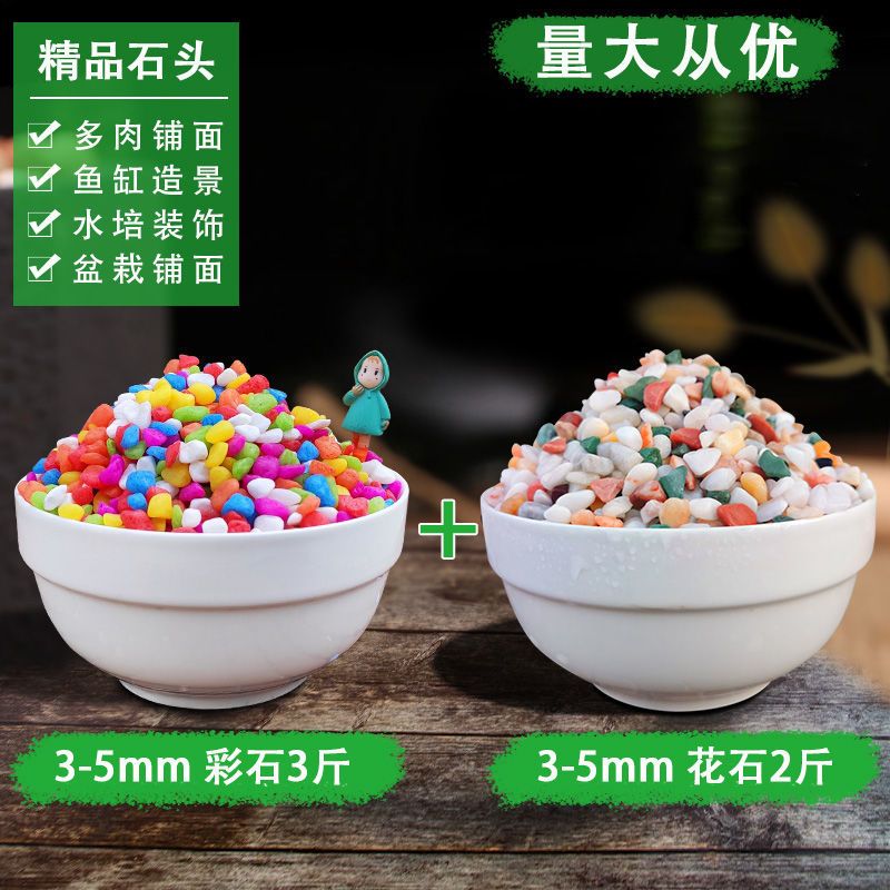 5斤五彩石雨花石多肉花盆铺面彩色石子鱼缸造景装饰石头