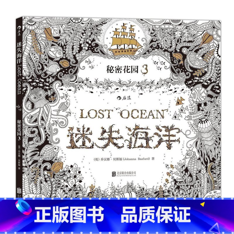 [正版] 迷失海洋 秘密花园系列 成人填色涂色书 解压减压手绘画册图画本 我的秘密花园儿童版小学生通用 特惠高清大图