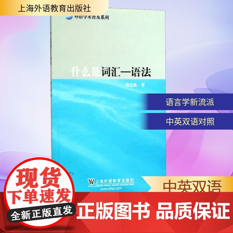 语法/什么是词汇 郑定欧 著 教材文教 正版图书籍 上海外语教育出版社高清大图