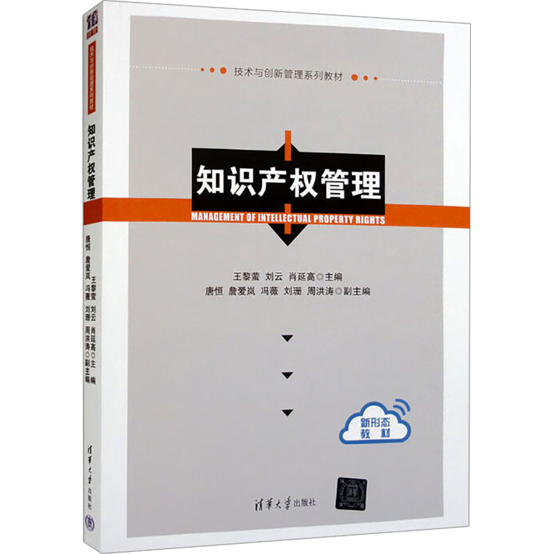 [M]知识产权管理-9787302521525高清大图