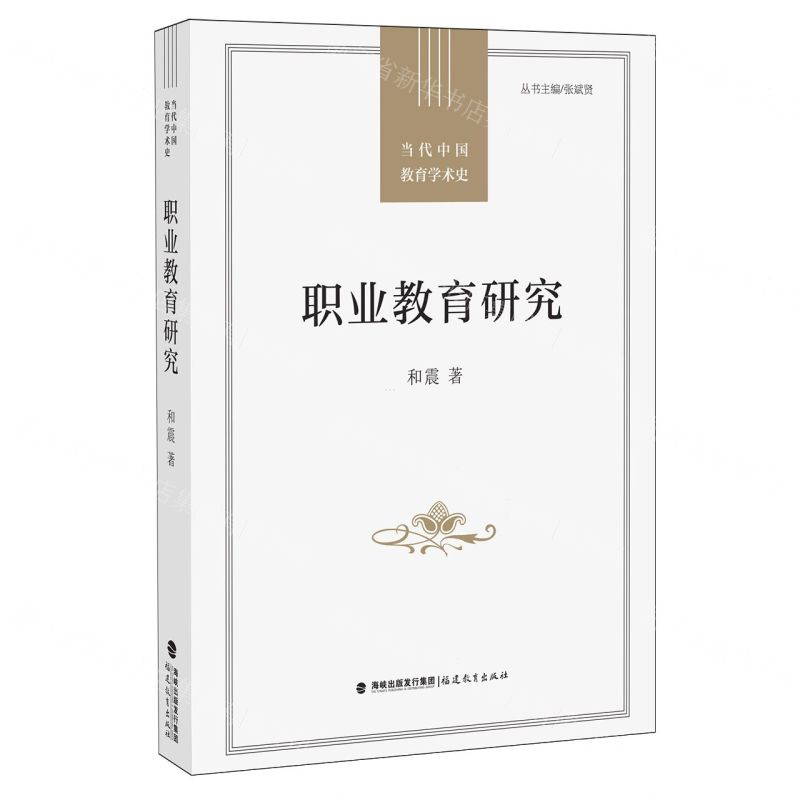 [N]职业教育研究/当代中国教育学术史-9787533496579高清大图