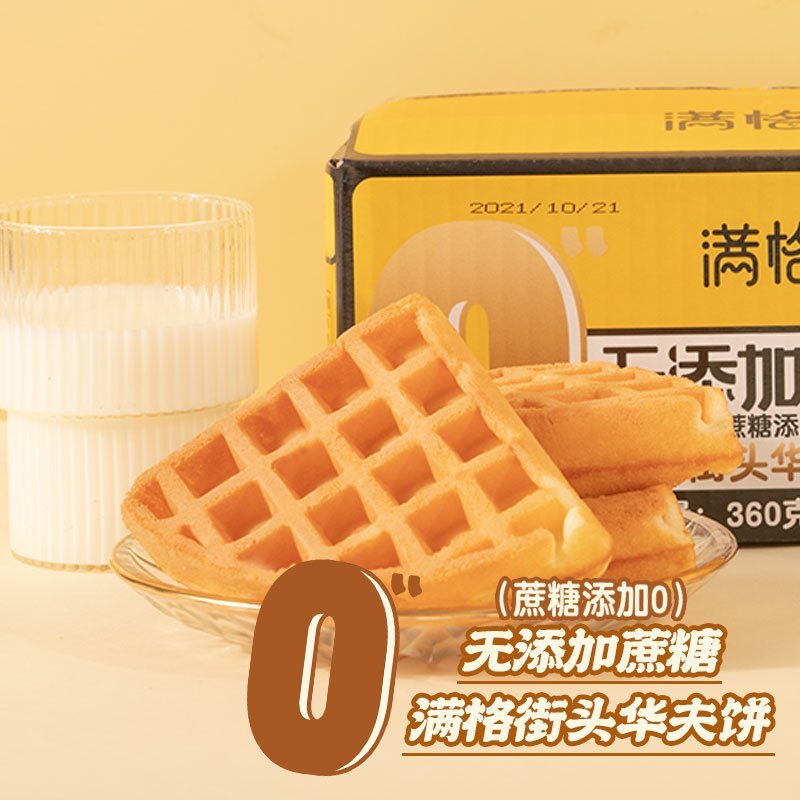 [买一箱送一箱]满格华夫无蔗糖华夫饼健康营养早餐代餐360g/箱*1箱 坚果糕点饼干坚果沙琪玛美味小吃休闲零食