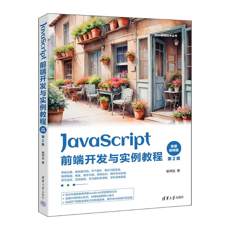 正版新书】JavaScript前端开发与实例教程 微课视频版 第2版崔仲