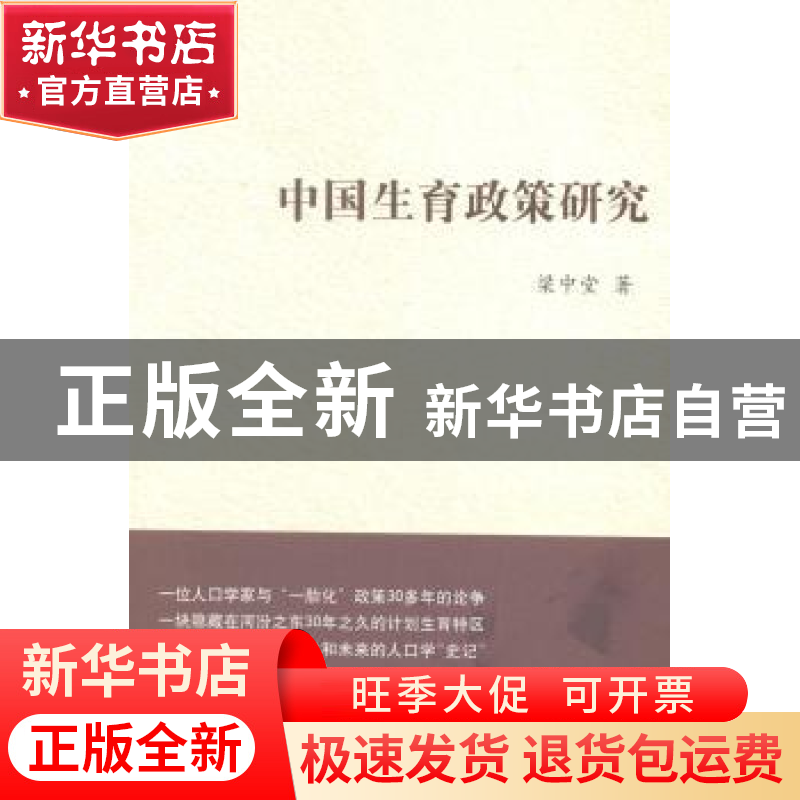 正版 中国生育政策研究 梁中堂著 山西人民出版社 9787203086246高清大图