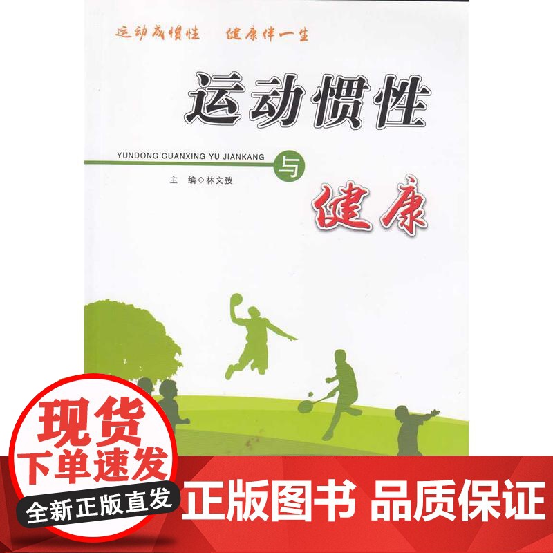 运动惯性与健康 林文弢 广东高等教育出版社 正版书籍高清大图