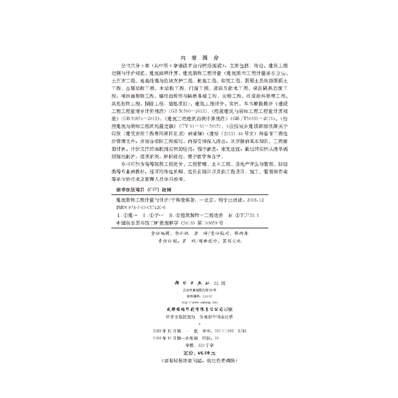 醉染图书建筑装饰工程计量与计价9787030574206高清大图