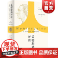 孟德斯鸠评传 罗伯特夏克尔顿著上海人民出版尔