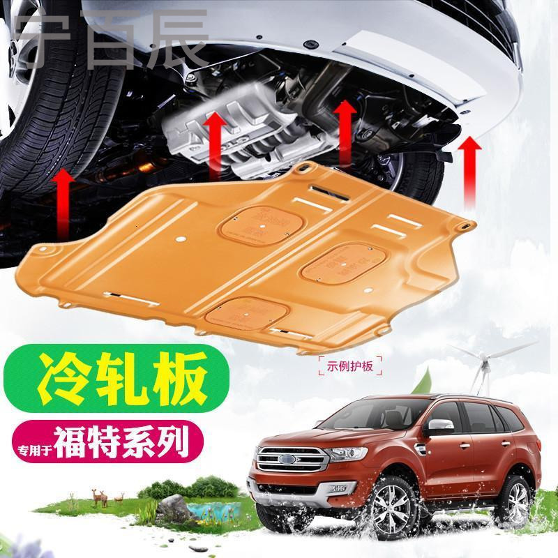 宁百辰福特翼虎福克斯底盘挡板改装专用新嘉年华翼博蒙迪欧动机下护板