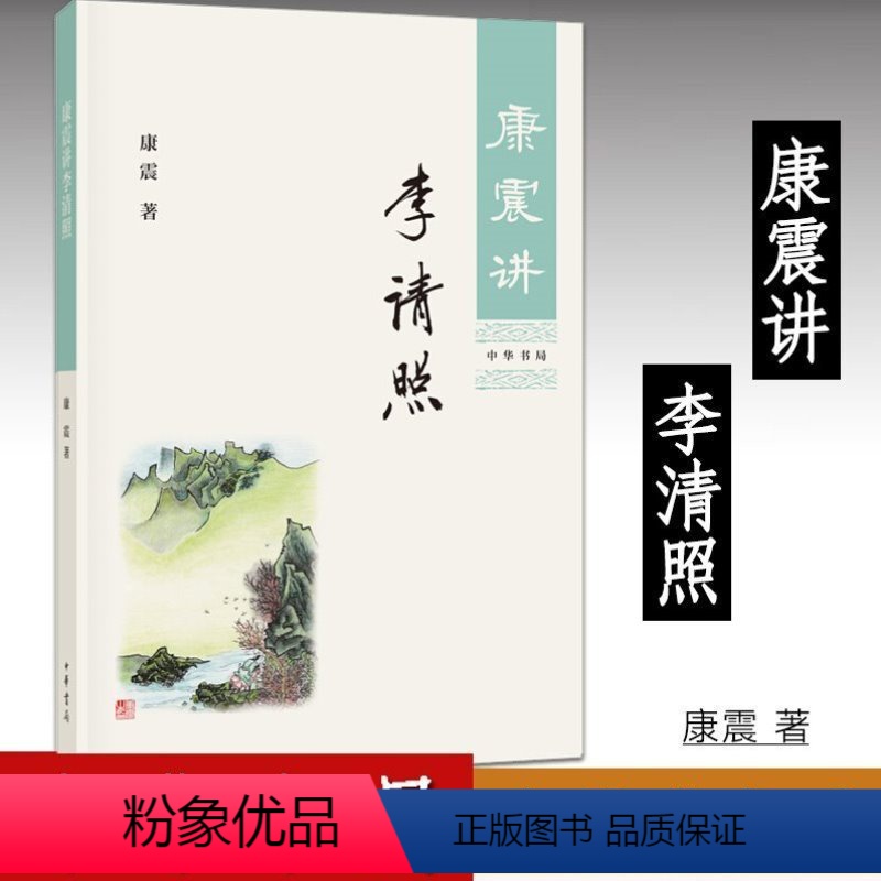 【正版】 康震讲李清照 康震著 中华书局康震讲书系列 中国诗词大会百家讲坛嘉宾品读中国古诗词历史人物传记书籍 中华书局